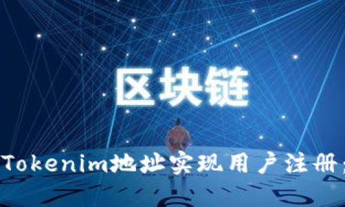 如何通过Tokenim地址实现用户注册：全面指南