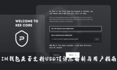 IM钱包是否支持USDT？详尽