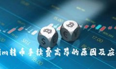 Tokenim转币手续费高昂的原