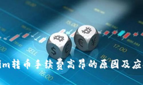 Tokenim转币手续费高昂的原因及应对策略