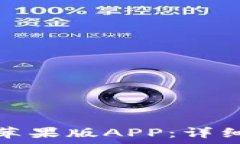   如何下载比特派苹果版