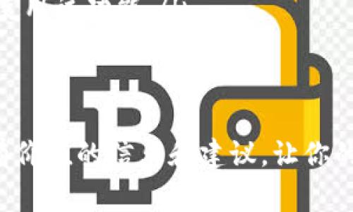 baioti如何查询Tokenim地址的转账记录？详尽指南与常见问题解答/baioti
Tokenim, 转账查询, 区块链/guanjianci

在数字货币迅速发展的今天，很多用户都希望能够掌握自己资产的转账记录，特别是在Tokenim等平台上。如何有效、迅速地查询Tokenim地址的转账记录，成为许多用户关注的焦点。本文将为您提供一个全面的指南，帮助您了解如何查询Tokenim地址的转账记录，并解答一些相关的常见问题。

什么是Tokenim？
Tokenim是一种基于区块链的资产管理和交易平台，旨在为用户提供一个高效、安全的数字资产交易环境。用户可以通过Tokenim创建和管理数字资产，进行资产转账、交易以及其他与区块链相关的操作。
Tokenim平台的区块链技术能够确保交易的透明性与安全性，所有的转账记录都会实时更新并在区块链上不可逆转地保存。用户可以随时访问自己的钱包，查看自己的资产情况及转账记录。

如何查询Tokenim地址的转账记录？
想要查询Tokenim地址的转账记录，您可以通过以下几种方式进行：
ol
listrong使用Tokenim官方网站/strong: 登录Tokenim官方网站，进入您的个人账户，您可以在资产管理或者交易记录页面找到转账记录的详细信息。/li
listrong利用区块浏览器/strong: 大多数区块链技术都支持区块浏览器工具，您可以通过输入您的Tokenim地址，查询到关联的所有转账记录。通过区块浏览器，用户能够更直观地查看每一笔交易的详细信息。/li
listrong通过第三方工具查询/strong: 除了Tokenim自身提供的查询工具外，许多第三方区块链工具和网站都提供了转账记录查询的接口。用户只需输入自己的Tokenim地址即可获取相关信息。/li
/ol

查询转账记录时需要注意哪些事项？
在查询Tokenim地址的转账记录时需要注意以下几个方面：
ul
listrong确保地址准确/strong: 在输入Tokenim地址时，要确保地址的准确性，任何多余或缺失的字符都可能导致查询失败。/li
listrong注意隐私保护/strong: 尽管区块链是一个公开透明的系统，但用户在查询过程中要注意保护自己的隐私，避免将敏感信息分享给第三方。/li
listrong了解手续费/strong: 交易过程中产生的手续费可能会影响转账的时间，所以了解手续费的相关信息可以让您更好地管理您的资产。/li
/ul

Tokenim转账查询常见问题解答

h4问题1：什么时候转账记录会更新？/h4
Tokenim的转账记录通常会在交易完成后立即更新。但是，由于区块链技术的限制，某些情况下可能会存在延迟。这种延迟主要来自于以下几个方面：
ul
listrong网络拥堵/strong: 如果网络拥堵，交易的处理速度可能会减慢，导致转账记录更新的延迟。/li
listrong手续费设置/strong: 提高手续费可以加快交易的确认速度，因此用户可以合理设置手续费来确保及时更新转账记录。/li
listrong区块确认时间/strong: 不同的区块链可能拥有不同的平均块确认时间，这可能会影响转账记录的更新时间。/li
/ul
总之，虽然大多数情况下转账记录会迅速更新，但用户应当了解可能的延迟因素，并做好相应的准备。

h4问题2：如何确保查询结果的准确性？/h4
要确保查询结果的准确性，用户需注意以下几点：
ul
listrong使用官方渠道进行查询/strong: 首先，推荐使用Tokenim官方网站或者官方认可的工具进行查询，这样能最大程度上确保结果的准确性。/li
listrong仔细检查输入的地址/strong: 输入的Tokenim地址必须准确无误，因此在输入时需要仔细检查每一个字符，确保没有多余或遗漏。/li
listrong对比多次查询结果/strong: 用户可以多次查询同一个地址，以确认获得的结果一致性。若结果存在较大差异，则需要仔细思考原因。/li
/ul
通过以上的方法，用户可以大大提高查询结果的准确性，从而有效地管理自己的数字资产。

h4问题3：何时使用区块浏览器更为合适？/h4
区块浏览器是查询区块链交易记录的工具，适合在以下情况下使用：
ul
listrong查询多个地址转账情况/strong: 如果您需要查询多个Tokenim地址的转账记录，使用区块浏览器可以在相同平台上进行批量查询，提高效率。/li
listrong跟踪交易状态/strong: 当您想了解一笔具体交易的状态时，使用区块浏览器可以直接查看该笔交易的确认情况及相关数据。/li
listrong验证非官方数据/strong: 如果您在其他地方获取了转账记录，而想验证其真实性，可以通过区块浏览器进行查证。/li
/ul
区块浏览器为用户提供了更强大的查询功能，能更好地满足不同场景下的需求。

h4问题4：转账失败（未确认）时怎么办？/h4
如果您的Tokenim转账未能成功确认，您可以采取以下措施：
ul
listrong检查交易状态/strong: 使用Tokenim平台或者区块浏览器查询该笔交易的状态，了解是因为网络拥堵、手续费低还是其他原因导致的未确认。/li
listrong选择提高手续费/strong: 如果交易由于手续费设置过低而未确认，您可以选择通过Tokenim平台撤回未确认的交易，然后重新发起交易时提高手续费。/li
listrong联系支持团队/strong: 如果您无法自己解决问题，建议联系Tokenim的客户支持团队，以获取帮助和建议。/li
/ul
及时采取措施可以减少转账失败带来的损失，同时保障您的资产安全。

h4问题5：如何提高转账速度？/h4
提高Tokenim转账速度可以通过以下几个方法实现：
ul
listrong增加手续费/strong: 转账过程中，手续费对交易确认速度有很大的影响。适当提高手续费能够让交易优先处理。/li
listrong选择交易高峰时段外进行转账/strong: 避开网络扩展高峰时段进行转账，例如在周末或者非工作时间内，通常情况下，交易速度会更快。/li
listrong使用Tokenim的闪电转账功能（如果有）/strong: 某些平台提供了闪电转账功能，可以大幅度缩短转账时间，用户可以考虑使用该功能。/li
/ul
通过以上方法，用户可以有效提高Tokenim转账的速度，确保及时到账。

总之，了解并掌握Tokenim地址的转账查询方式及应对问题的解决方法对于每个数字资产管理者都至关重要。希望本文能为你提供有价值的信息和建议，让你的数字资产管理更加顺利与高效。