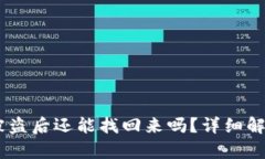 冷钱包USDT被盗后还能找回