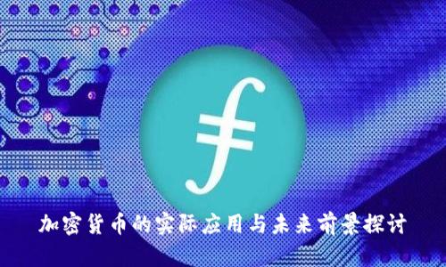 加密货币的实际应用与未来前景探讨