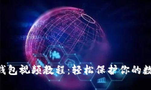 Tokenim冷钱包视频教程：轻松保护你的数字资产安全