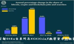 深入了解OKEx交易所与XCH（