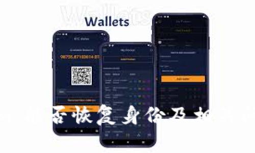 Tokenim：能否恢复身份及相关问题解答