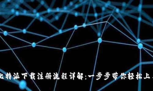 比特派下载注册流程详解：一步步带你轻松上手