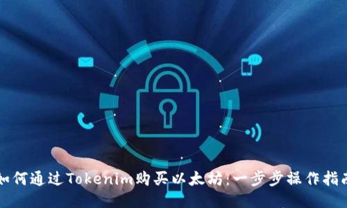 如何通过Tokenim购买以太坊：一步步操作指南