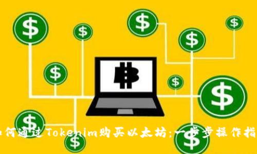 如何通过Tokenim购买以太坊：一步步操作指南