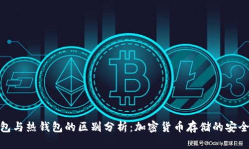 冷钱包与热钱包的区别分析：加密货币存储的安全之道