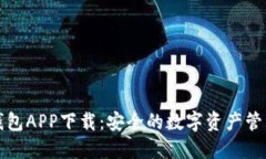 TP冷钱包APP下载：安全的数