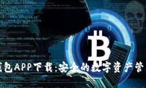 TP冷钱包APP下载：安全的数字资产管理利器