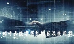 全球十大数字钱包推荐及