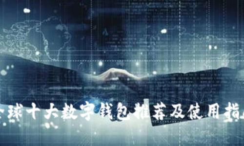 全球十大数字钱包推荐及使用指南