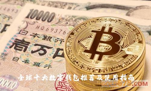全球十大数字钱包推荐及使用指南