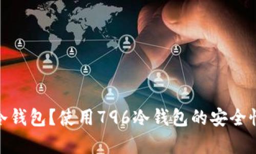 什么是796冷钱包？使用796冷钱包的安全性与优势分析