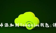 如何将SUN币添加到Tokenim钱