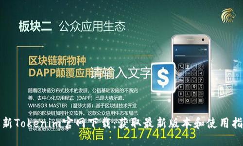最新Tokenim官网下载：获取最新版本和使用指南