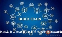 冷钱包到底能否被破解？