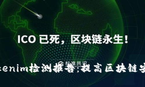全面了解Tokenim检测报告：提高区块链安全与合规性