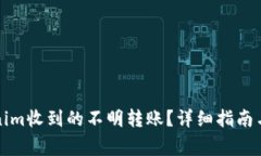 如何处理Tokenim收到的不明