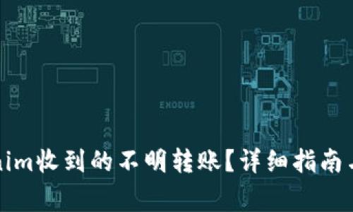 如何处理Tokenim收到的不明转账？详细指南与常见问题解答