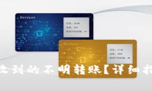 如何处理Tokenim收到的不明转账？详细指南与常见问题解答