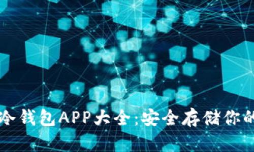 虚拟货币冷钱包APP大全：安全存储你的数字资产