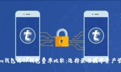 Tokenim钱包与TP钱包费率比