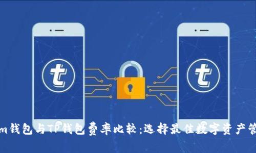 Tokenim钱包与TP钱包费率比较：选择最佳数字资产管理工具