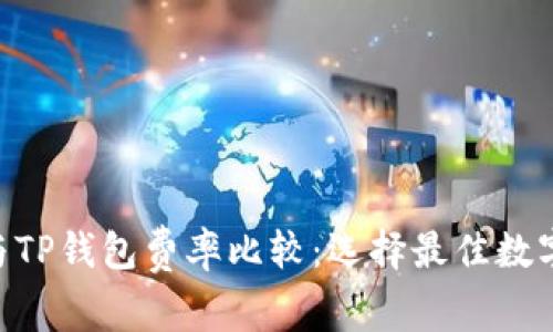 Tokenim钱包与TP钱包费率比较：选择最佳数字资产管理工具