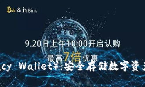 冷钱包（Legacy Wallet）：安全存储数字资产的最佳选择