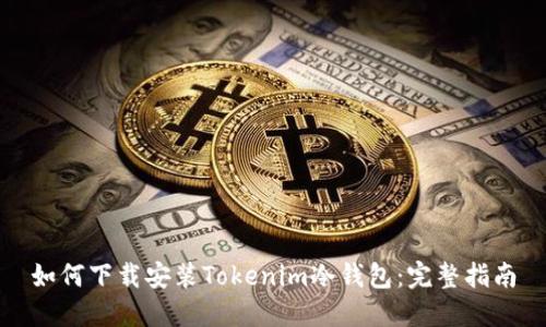 如何下载安装Tokenim冷钱包：完整指南