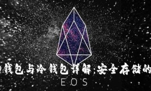 比特币HD钱包与冷钱包详解：安全存储的最佳选择