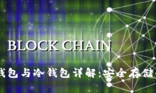 比特币HD钱包与冷钱包详解：安全存储的最佳选择