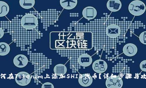 如何在Tokenim上添加SHIB代币？详细步骤与攻略