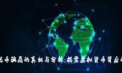 中本聪币骗局的真相与分析：揭露虚拟货币背后的风险