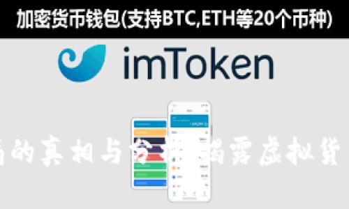 中本聪币骗局的真相与分析：揭露虚拟货币背后的风险