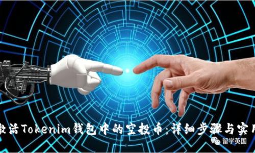 如何激活Tokenim钱包中的空投币：详细步骤与实用技巧