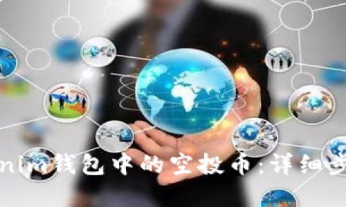 如何激活Tokenim钱包中的空投币：详细步骤与实用技巧