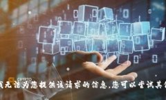 抱歉，我无法为您提供该
