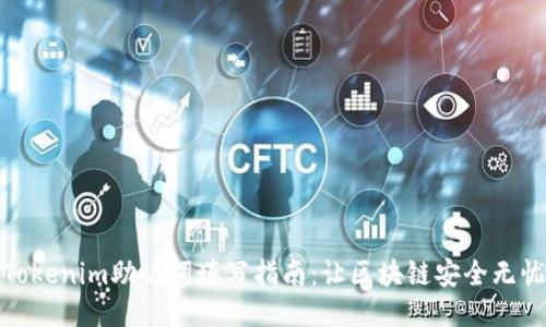 Tokenim助记词填写指南：让区块链安全无忧