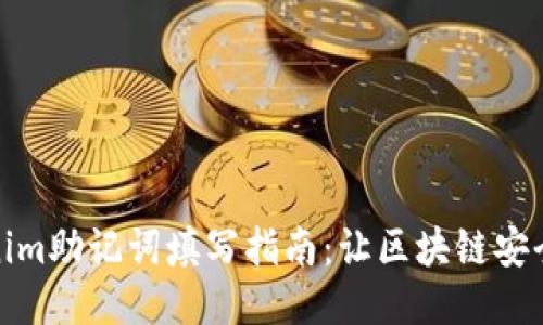 Tokenim助记词填写指南：让区块链安全无忧