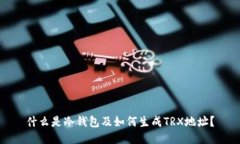 什么是冷钱包及如何生成