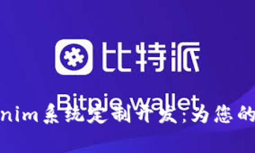 全面解析Tokenim系统定制开发：为您的业务量身定做