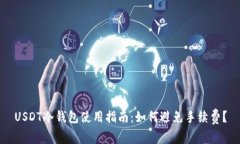 USDT冷钱包使用指南：如何