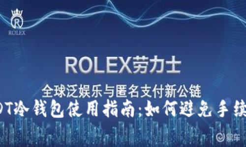 USDT冷钱包使用指南：如何避免手续费？