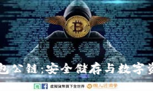 电信冷钱包公链：安全储存与数字资产的未来