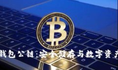 电信冷钱包公链：安全储
